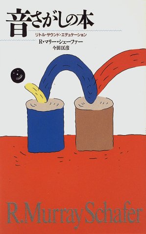 サウンド・エデュケーション　新版　マリー・シェーファー　春秋社　匿名配送 WebOPAC Local書誌詳細