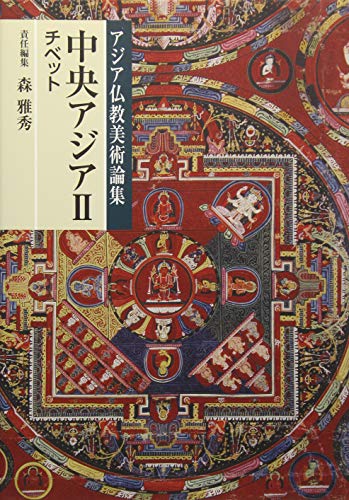 チベットの仏教美術とマンダラ « 名古屋大学出版会