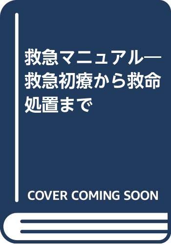 在庫あり 即納 救急マニュアル : : 救急初療から救命処置まで 救急初療 