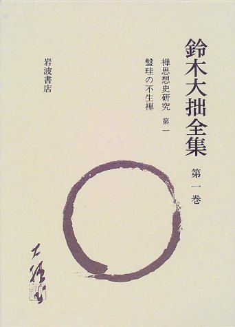 鈴木大拙全集〈第39巻〉書簡(4)一九五八‐六六年 鈴木大拙全集 第39巻 / 鈴木 大拙【著】 - 紀伊國屋書店ウェブ