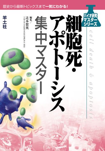 アポトーシス誘導でガンと闘え! 環状重合乳酸 楽天ブックス: アポト-シス誘導でガンと闘え！ - 環状重合乳酸 - 免疫