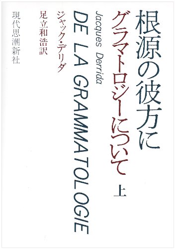 エクリチュールと差異（新訳） 叢書・ウニベルシタス１０００／ジャックデリダ【著】，合田正人，谷口博史【訳】 エクリチュールと差異 (叢書・ウニベルシタス 1000) | ジャック