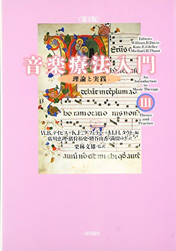 【中古】 文化中心音楽療法/音楽之友社/ブリュンユルフ・スティーゲ 文化中心音楽療法 ブリュンユルフ スティーゲ 音楽之友社