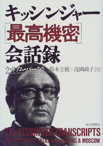 周恩来キッシンジャー機密会談録 周恩来キッシンジャー機密会談録／毛里 和子, 増田 弘｜岩波オン