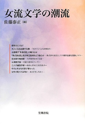 イメージとしての女性 文化史および文学史における「女性的なる