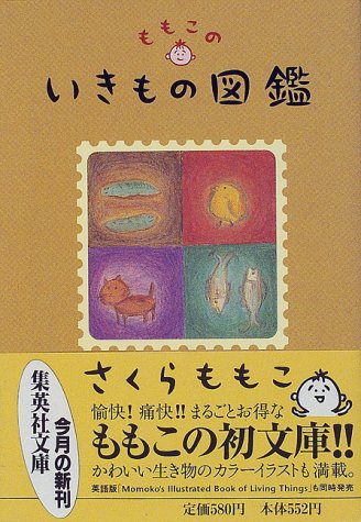 Momoko's Illustrated Book さくら ももこ