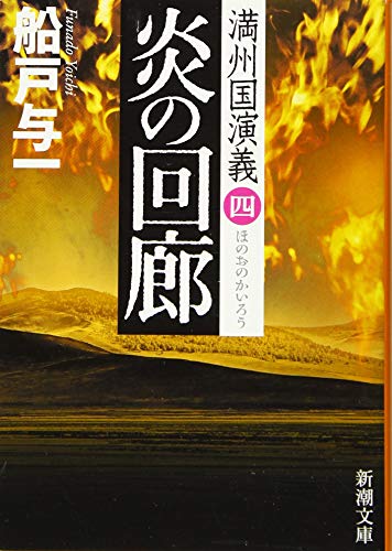 満州国演義 新潮文庫　船戸与一 全巻セット 満州国演義 全9冊 ＜新潮文庫＞(船戸与一) / 古本、中古本、古