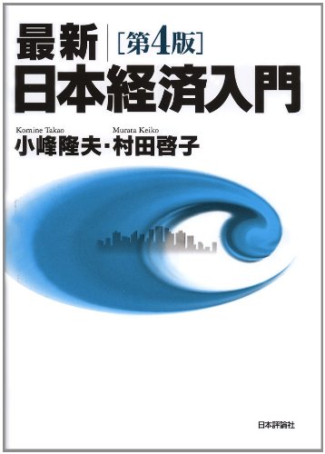 同志社経済 日本経済入門 - 本