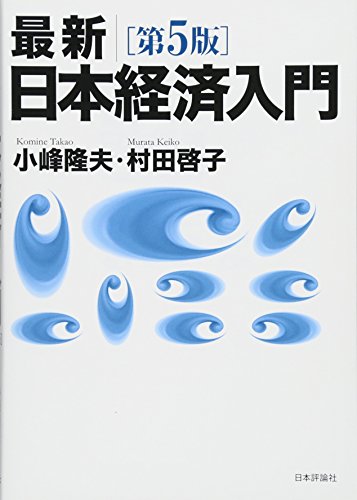 同志社経済 日本経済入門-