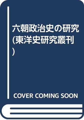 中世チベット史研究 東洋史研究叢書刊之三十八(同朋舎)：佐藤