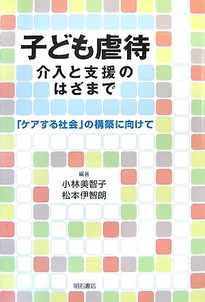 【中古】 保健師・助産師による子ども虐待予防「ＣＡＲＥプログラム」 乳幼児と親のアセスメントに対する公衆衛生学的アプロ/明石書店/ケヴィン・ブラウン WebOPAC Local書誌詳細
