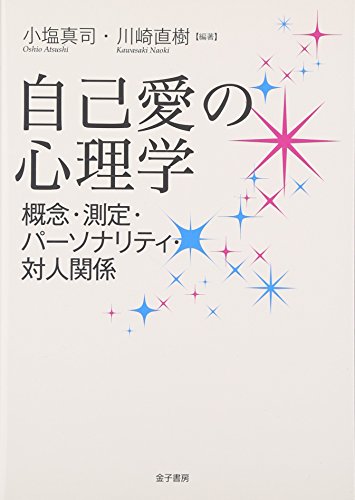 恥と自己愛の精神分析 岩崎学術出版社