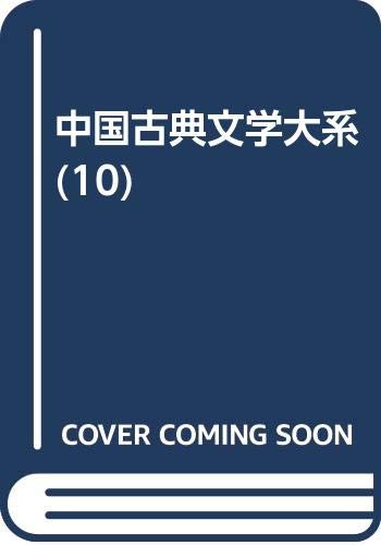 最新作売れ筋が満載 中国古典文学大系 2 春秋左氏 竹内照夫 平凡社 - 本