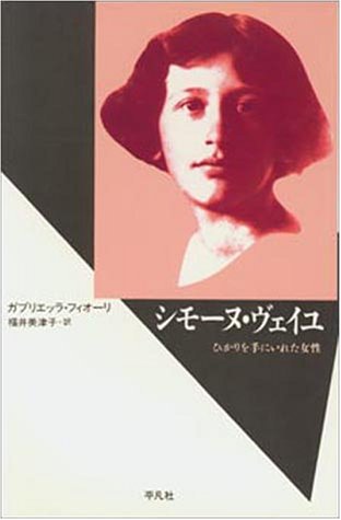 暗い時代の三人の女性 エディット・シュタイン，ハンナ・ア-レント，シモ-  /晃洋書房/シルヴィ・クルティ-ヌ・ドゥナミ（単行本） 暗い時代の三人の女性: エディット・シュタイン、ハンナ