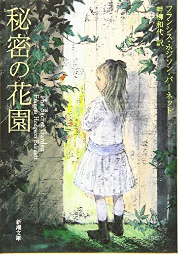 秘密の花園 英米児童文学の黄金時代/こびあん書房/ハンフリー